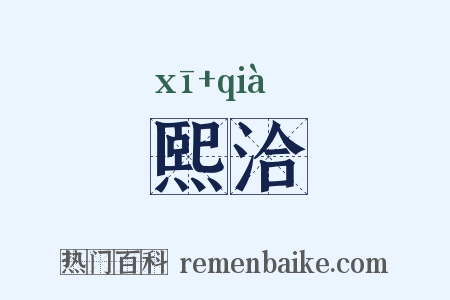 熙洽是什么意思的图片